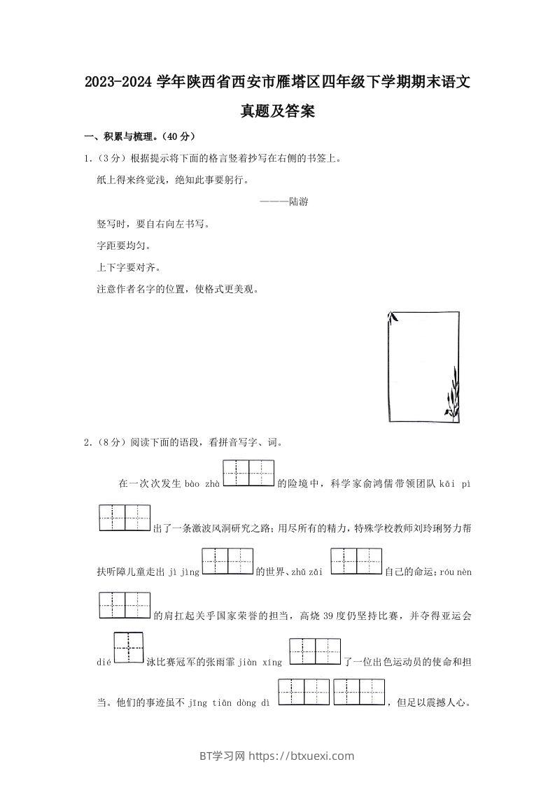 2023-2024学年陕西省西安市雁塔区四年级下学期期末语文真题及答案(Word版)-BT学习网