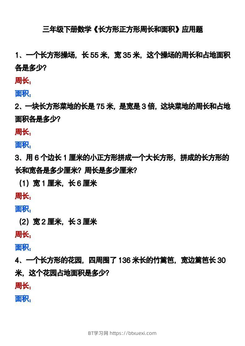 三下数学《长方形正方形周长和面积》应用题-BT学习网