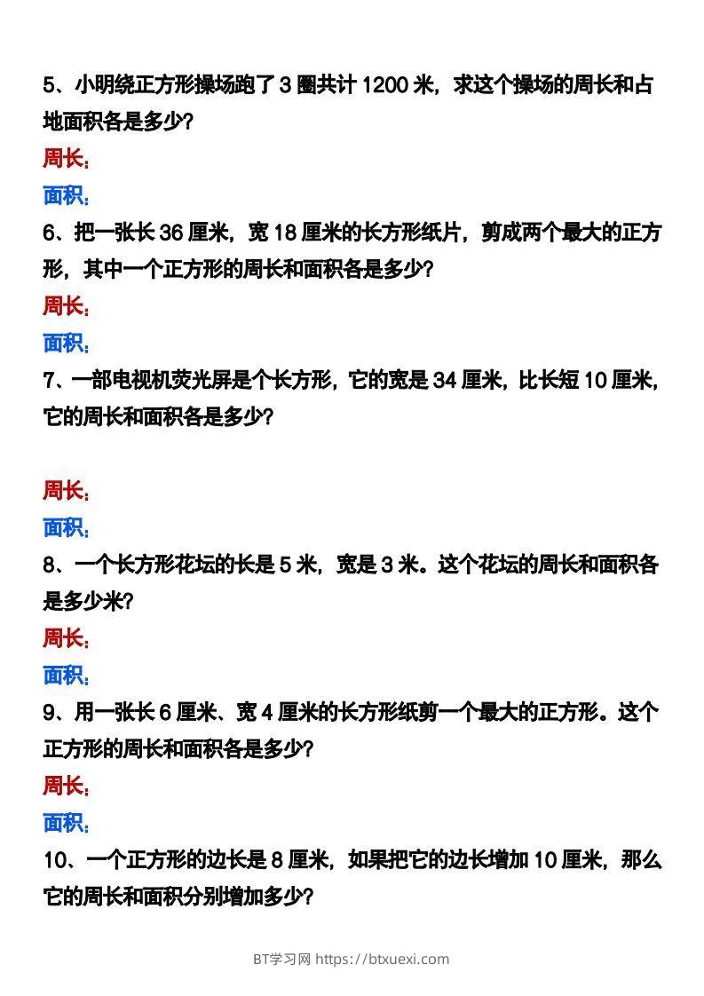 图片[2]-三下数学《长方形正方形周长和面积》应用题-BT学习网