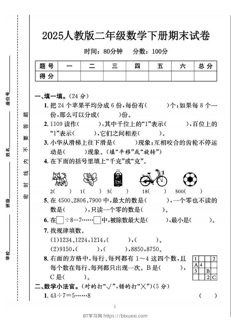 25二下数学期末测试卷（人教版）含答案5页-BT学习网
