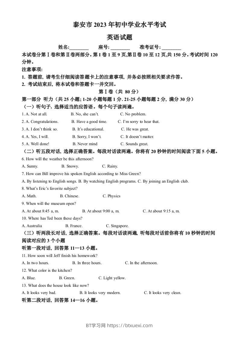 2023年山东省泰安市中考英语真题（含答案）-BT学习网