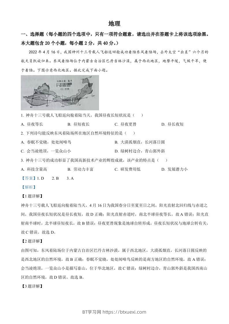 2022年山西省晋中市中考地理真题（含答案）-BT学习网