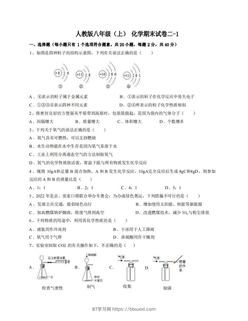 八年级（上）化学期末试卷2-1卷人教版-BT学习网