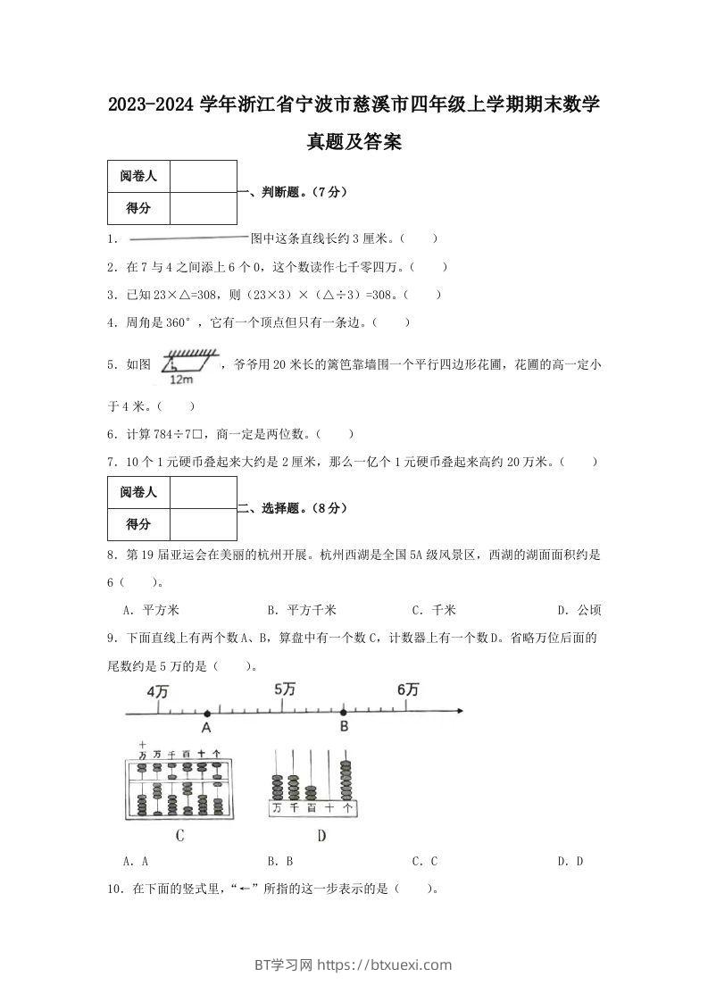 2023-2024学年浙江省宁波市慈溪市四年级上学期期末数学真题及答案(Word版)-BT学习网