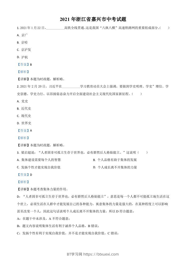 浙江省嘉兴市2021年中考道德与法治试题（含答案）-BT学习网