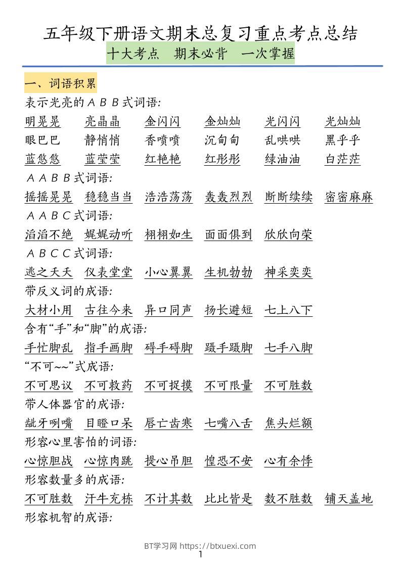 五下语文期末总复习重点考点总结-BT学习网