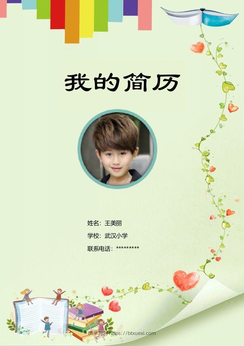 多页-小升初简历19-BT学习网