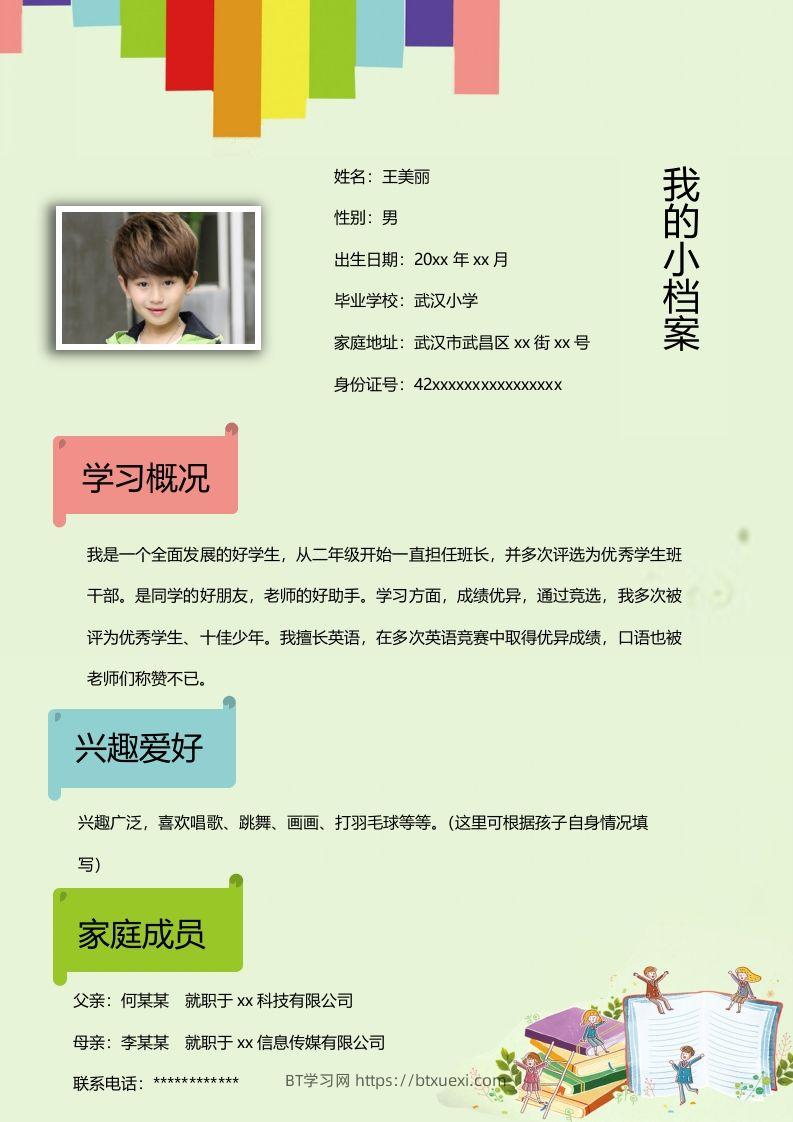 图片[2]-多页-小升初简历19-BT学习网