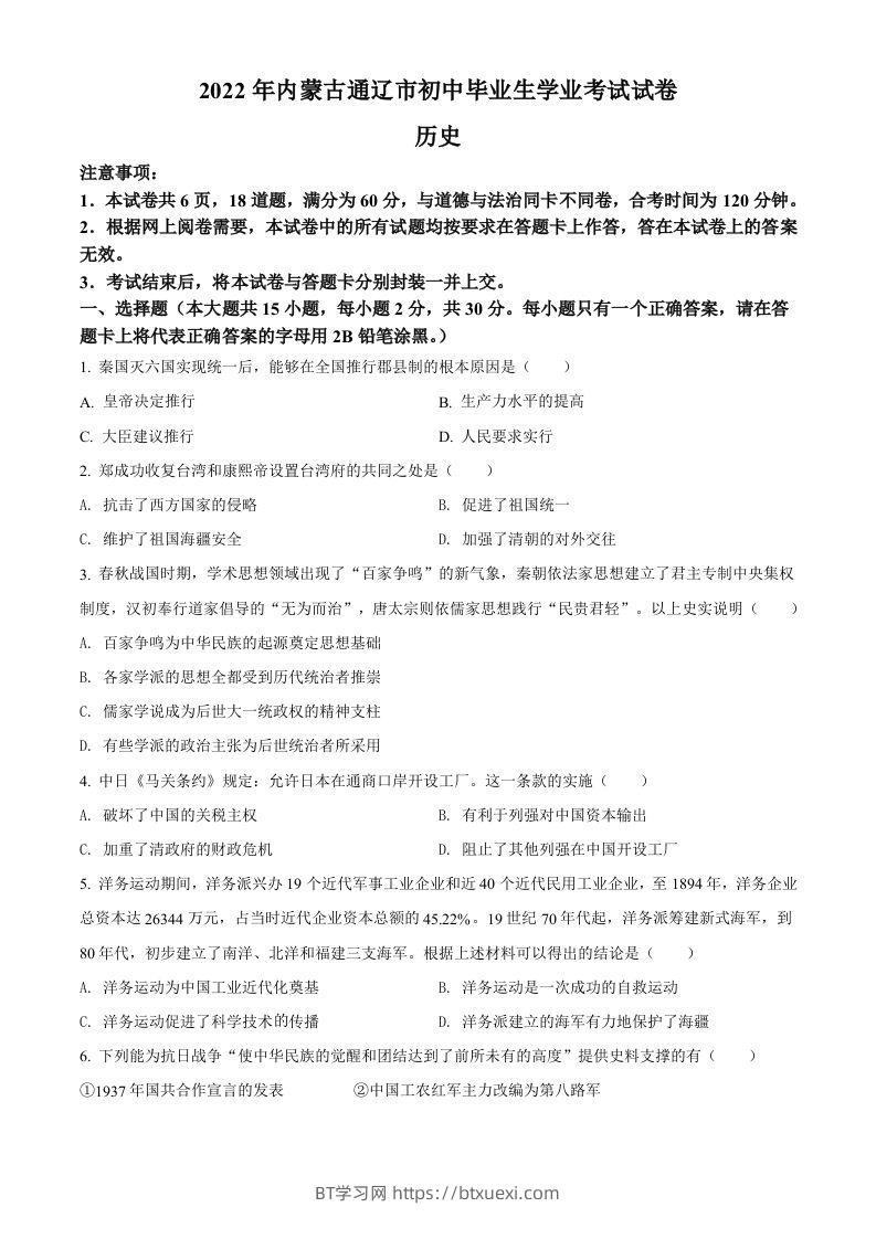 2022年内蒙古通辽市中考历史真题（空白卷）-BT学习网