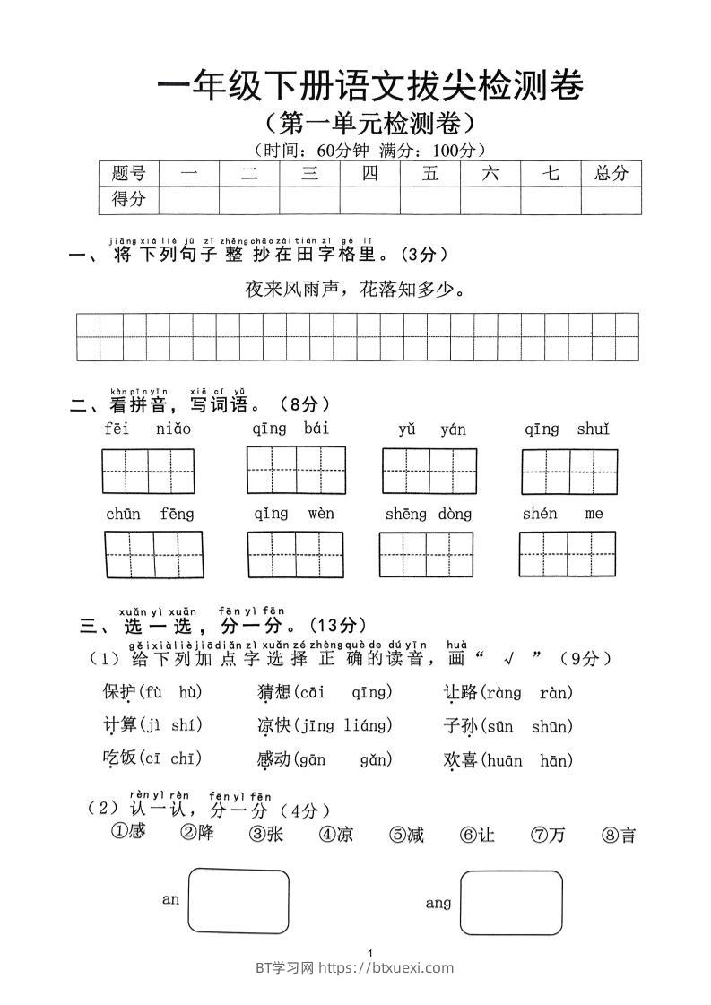 2025年春一下语文1-8单元拔尖卷（含答案36页）-BT学习网