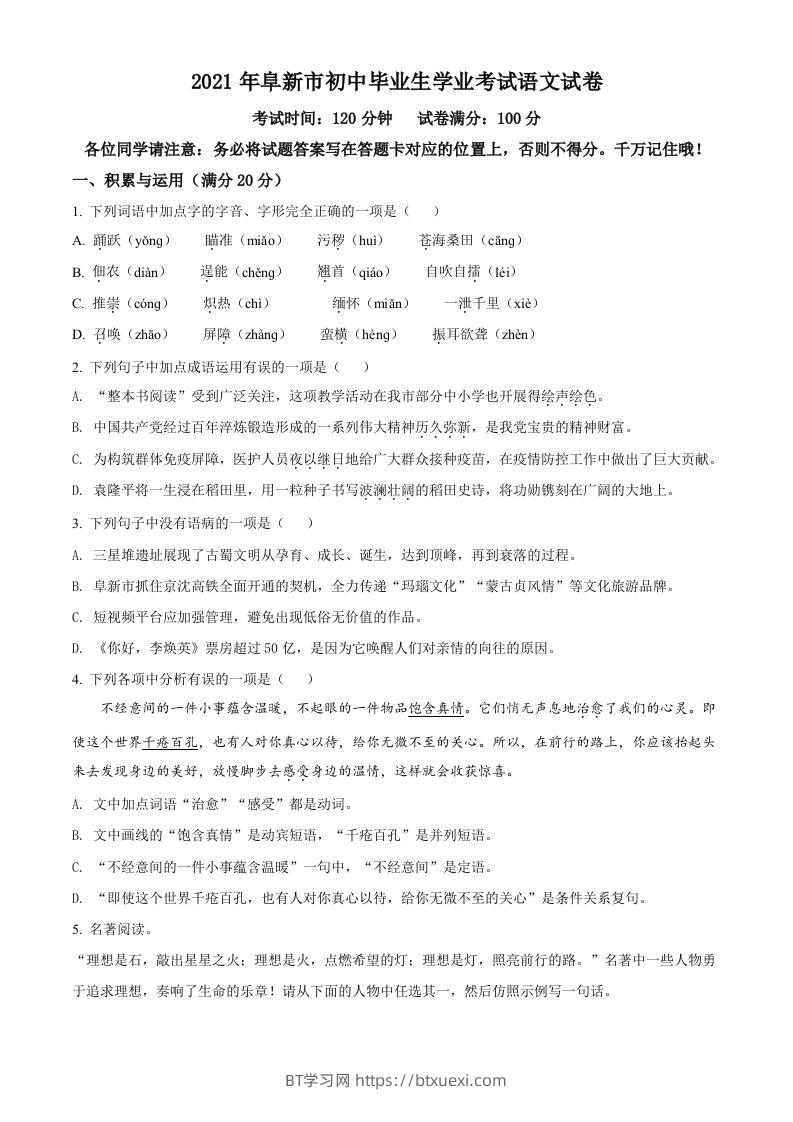 辽宁省阜新市2021年中考语文试题（空白卷）-BT学习网