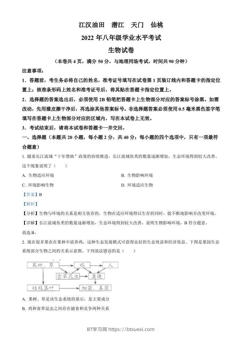 2022年湖北省江汉油田、潜江、天门、仙桃中考生物真题（含答案）-BT学习网