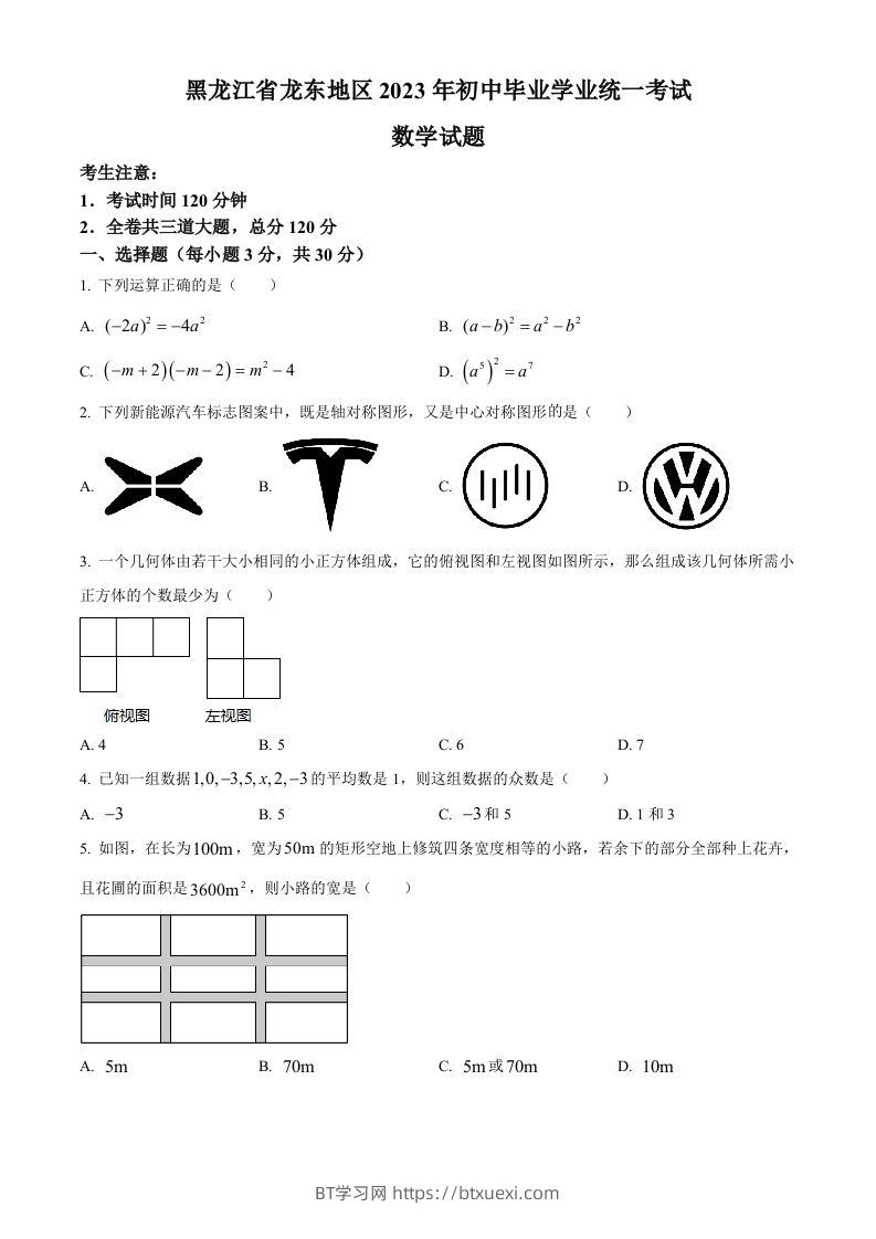 2023年黑龙江省龙东地区中考数学真题（空白卷）(1)-BT学习网
