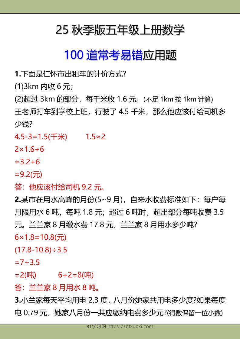 【2025秋新版】五年级上册数学常考易错应用题-BT学习网