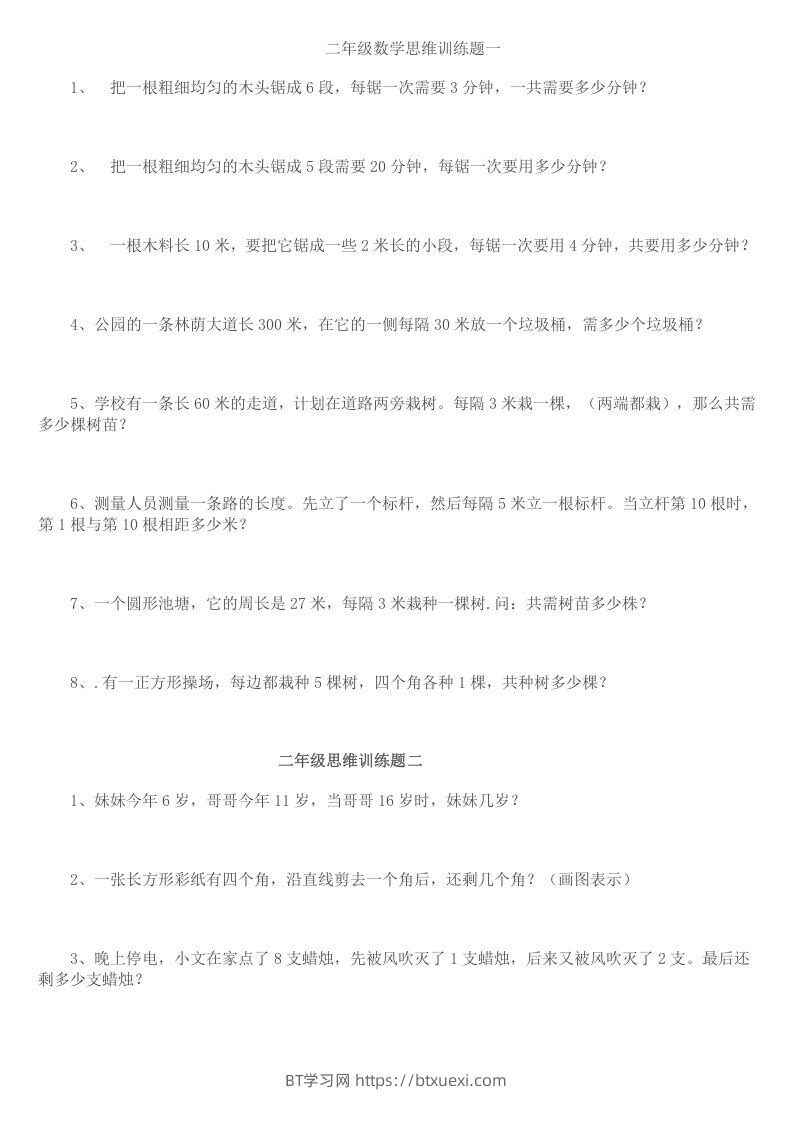 小学二年级数学思维训练题14套-BT学习网