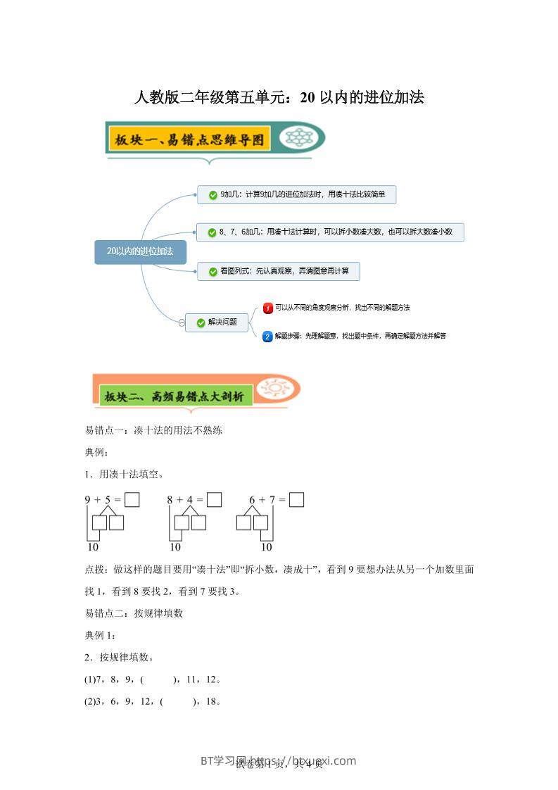 人教版数学一年级上册第五单元《20以内的进位加法》易错点大全-BT学习网