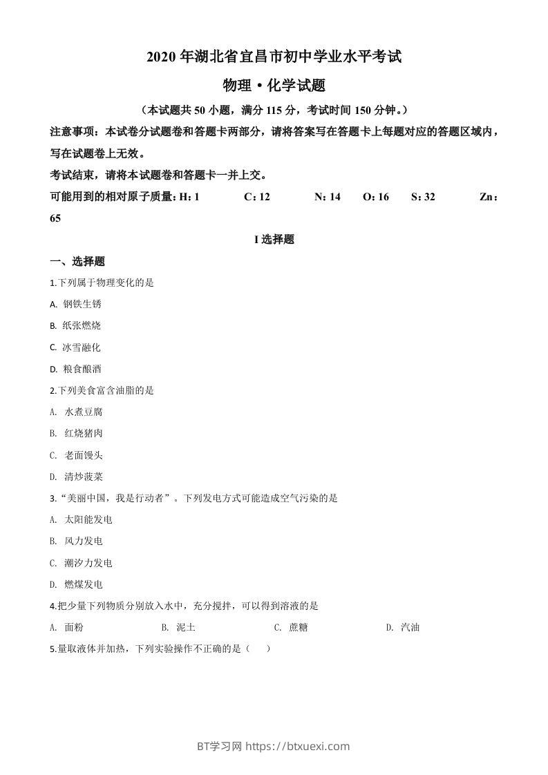 湖北省宜昌市2020年中考化学试题（空白卷）-BT学习网