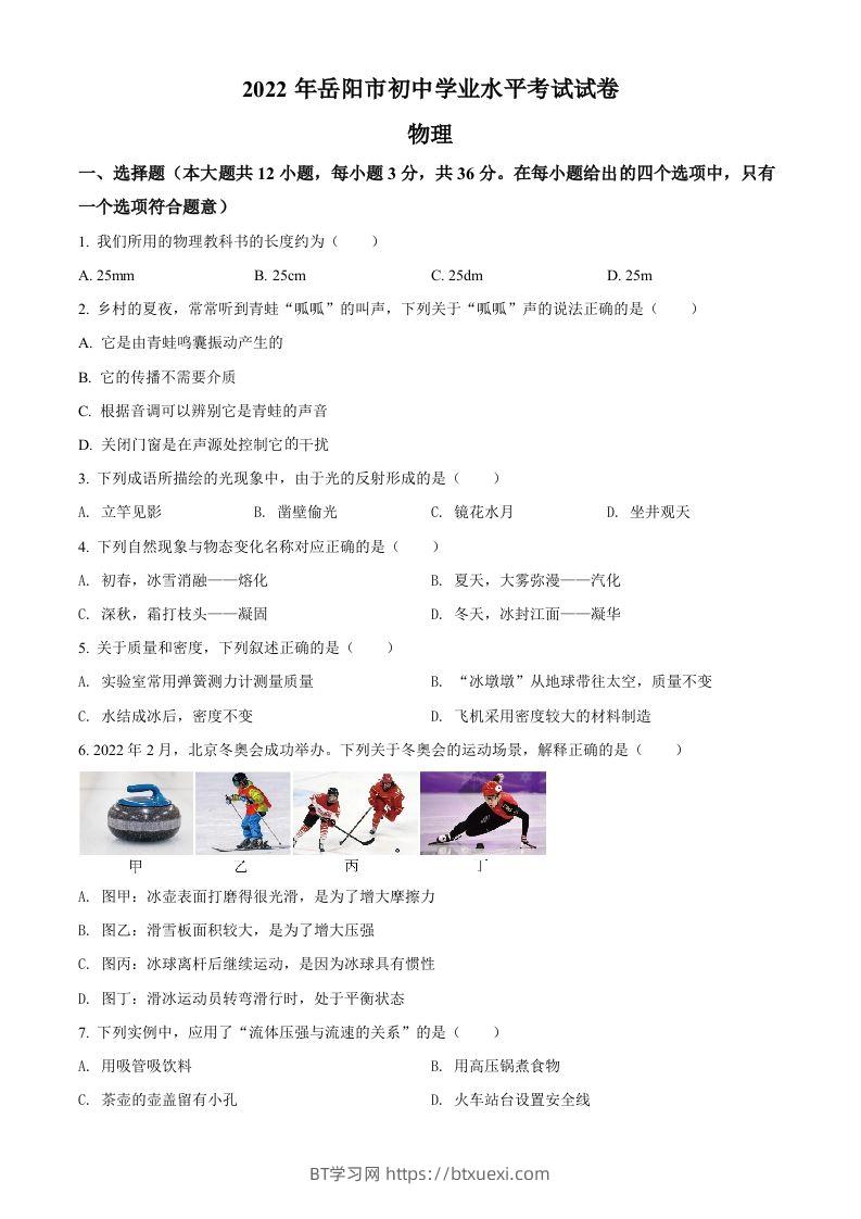 2022年湖南省岳阳市中考物理试题（空白卷）-BT学习网