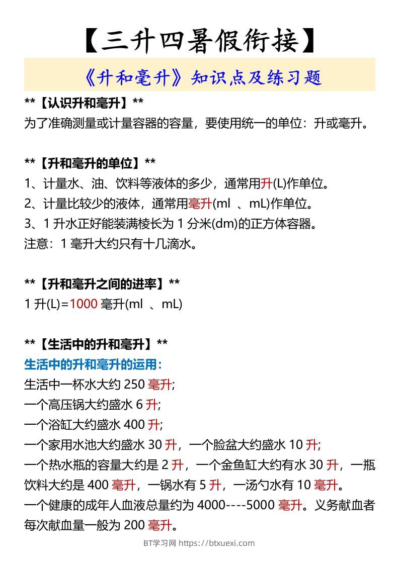 【三升四暑假衔接】《升和毫升》知识点及练习题-四上数学-BT学习网