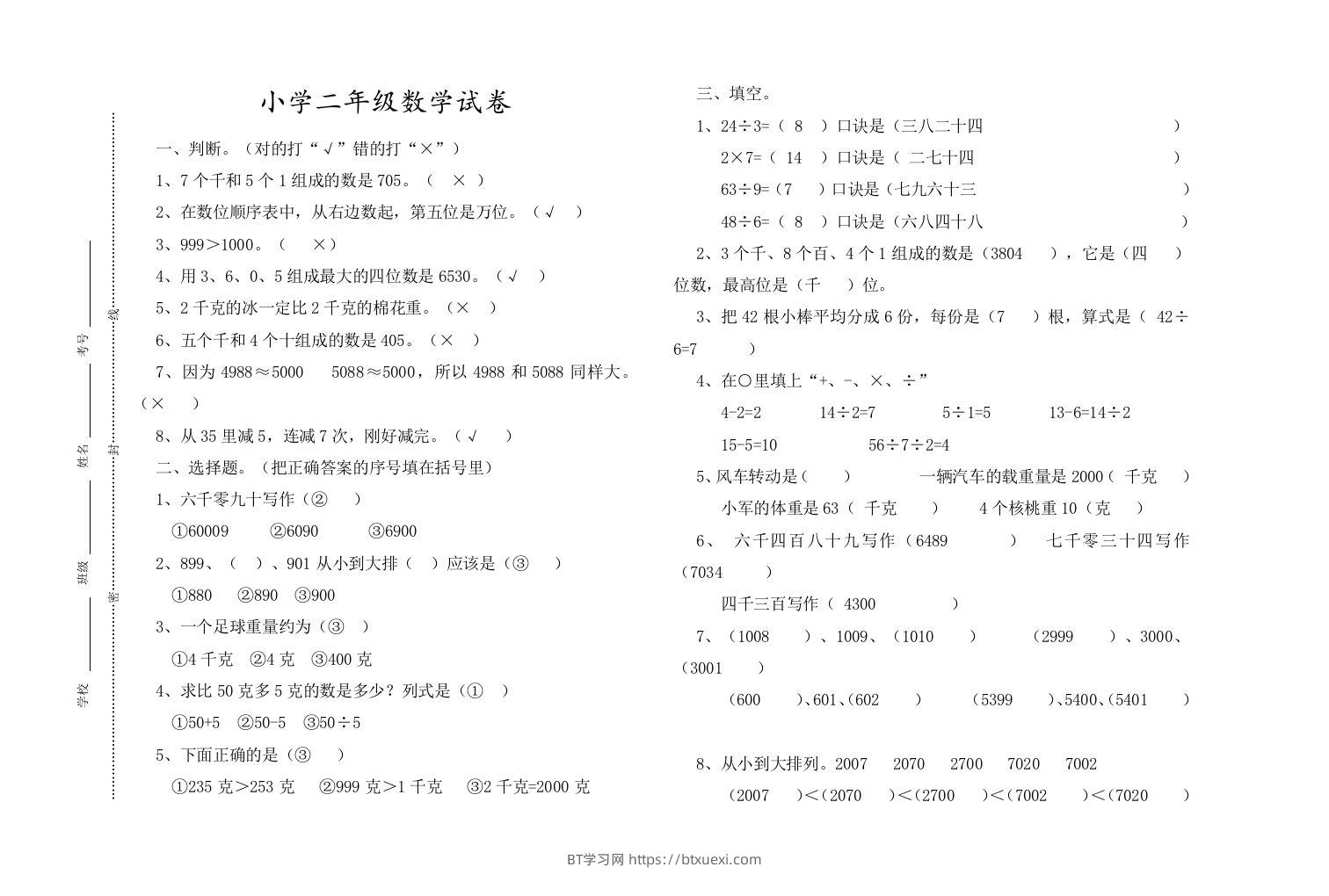 二下人教版数学期末测试卷13-BT学习网