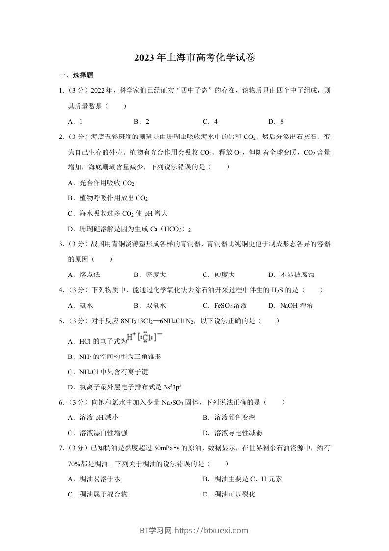 2023年高考化学试卷（上海）（空白卷）-BT学习网