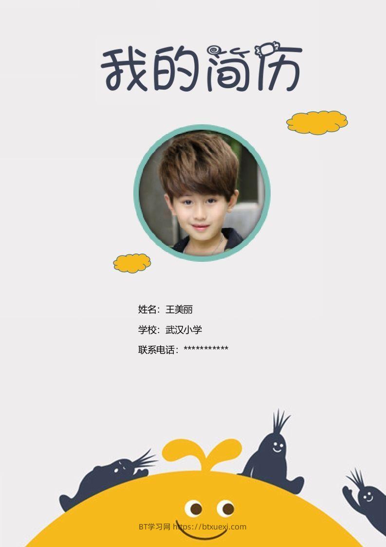 多页-小升初简历21-BT学习网