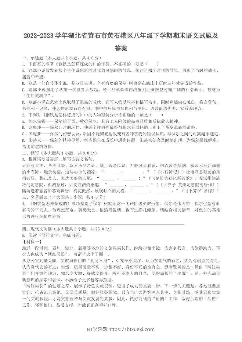 2022-2023学年湖北省黄石市黄石港区八年级下学期期末语文试题及答案(Word版)-BT学习网