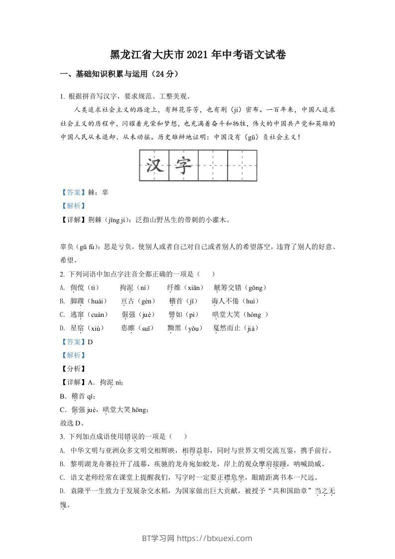 黑龙江省大庆市2021年中考语文试题（含答案）-BT学习网