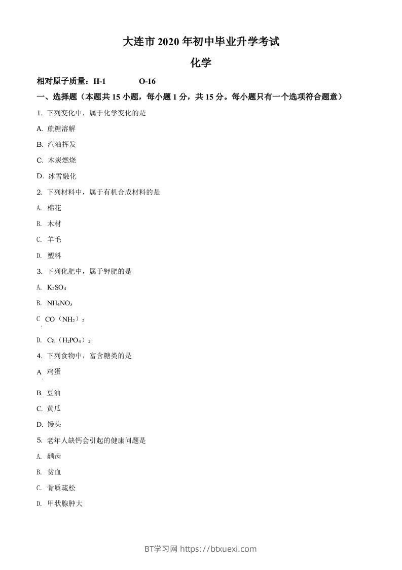 辽宁省大连市2020年中考化学试题（空白卷）-BT学习网