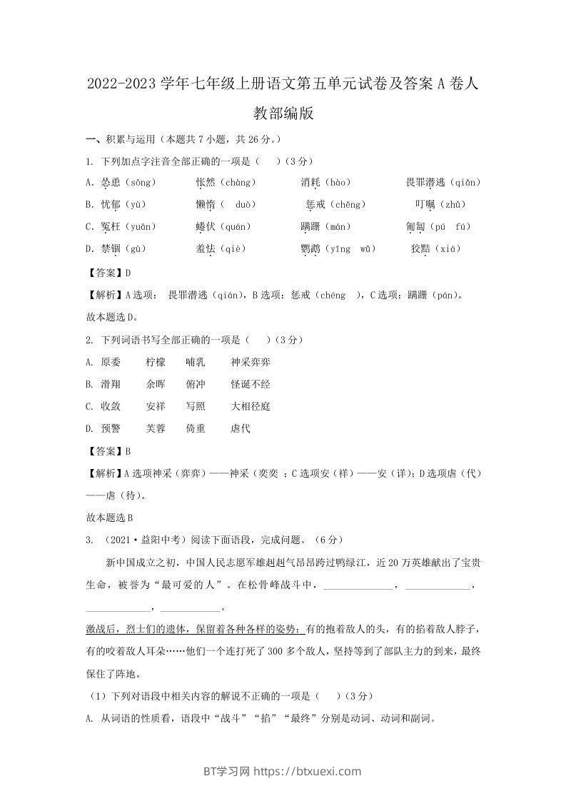 2022-2023学年七年级上册语文第五单元试卷及答案A卷人教部编版(Word版)-BT学习网