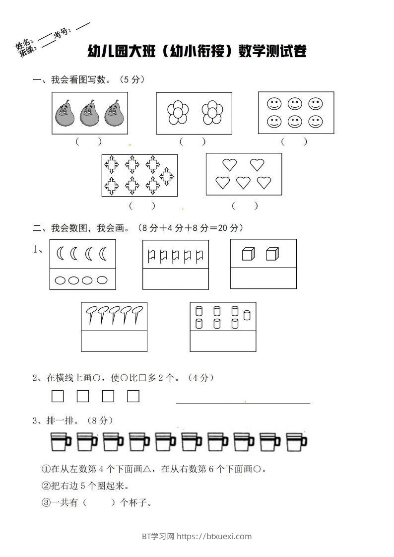 【数学】幼小衔接数学卷-BT学习网