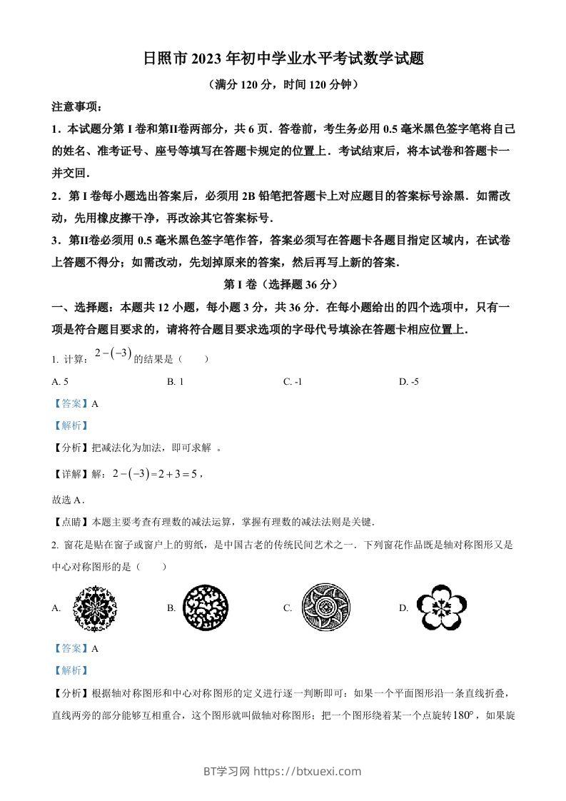 2023年山东省日照市中考数学真题（含答案）-BT学习网