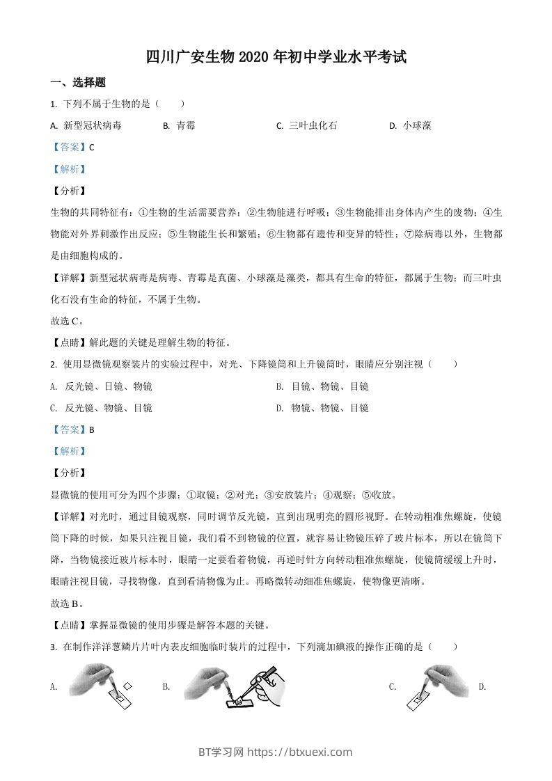 四川省广安市2020年中考生物试题（含答案）-BT学习网
