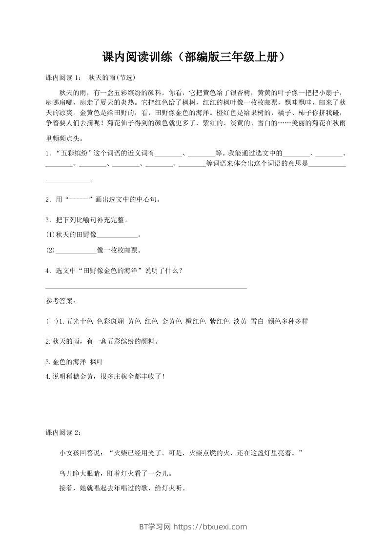 三（上）语文期末：课内阅读专项训练-BT学习网