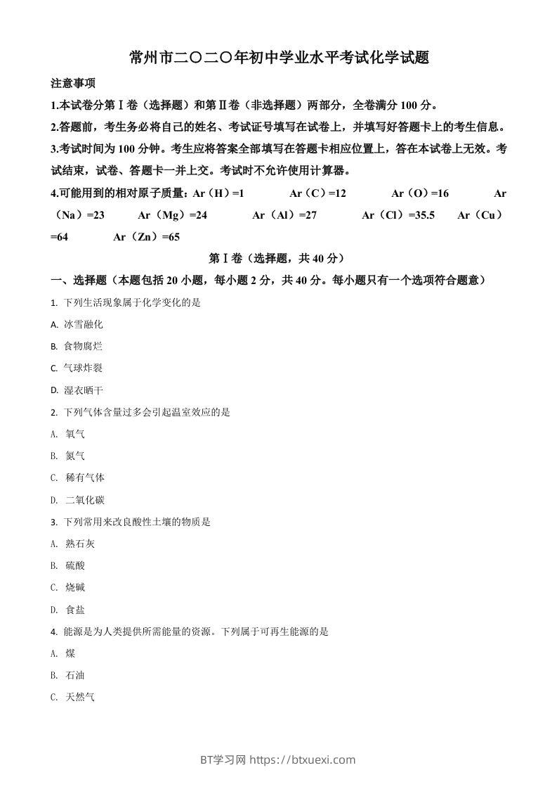 江苏省常州市2020年中考化学试题（空白卷）-BT学习网