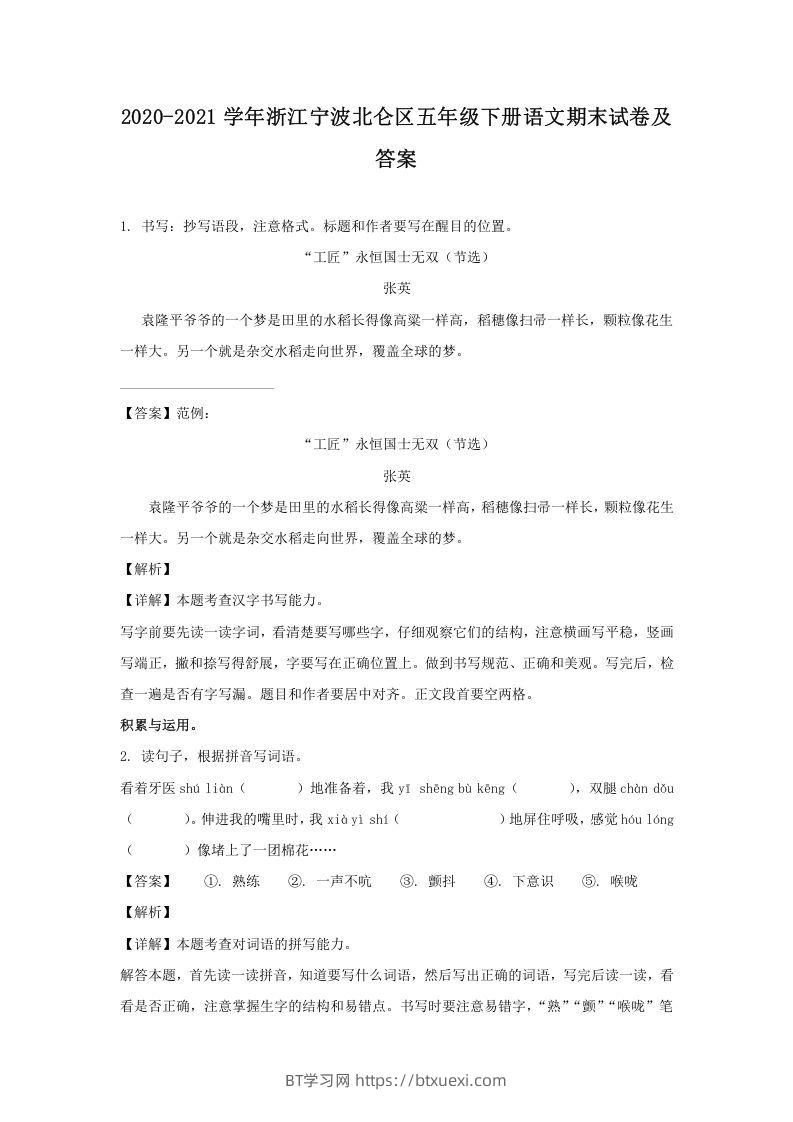 2020-2021学年浙江宁波北仑区五年级下册语文期末试卷及答案(Word版)-BT学习网