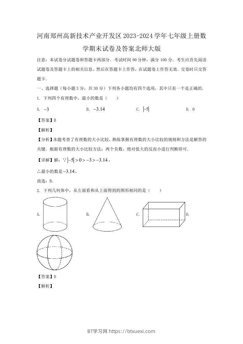 河南郑州高新技术产业开发区2023-2024学年七年级上册数学期末试卷及答案北师大版(Word版)-BT学习网