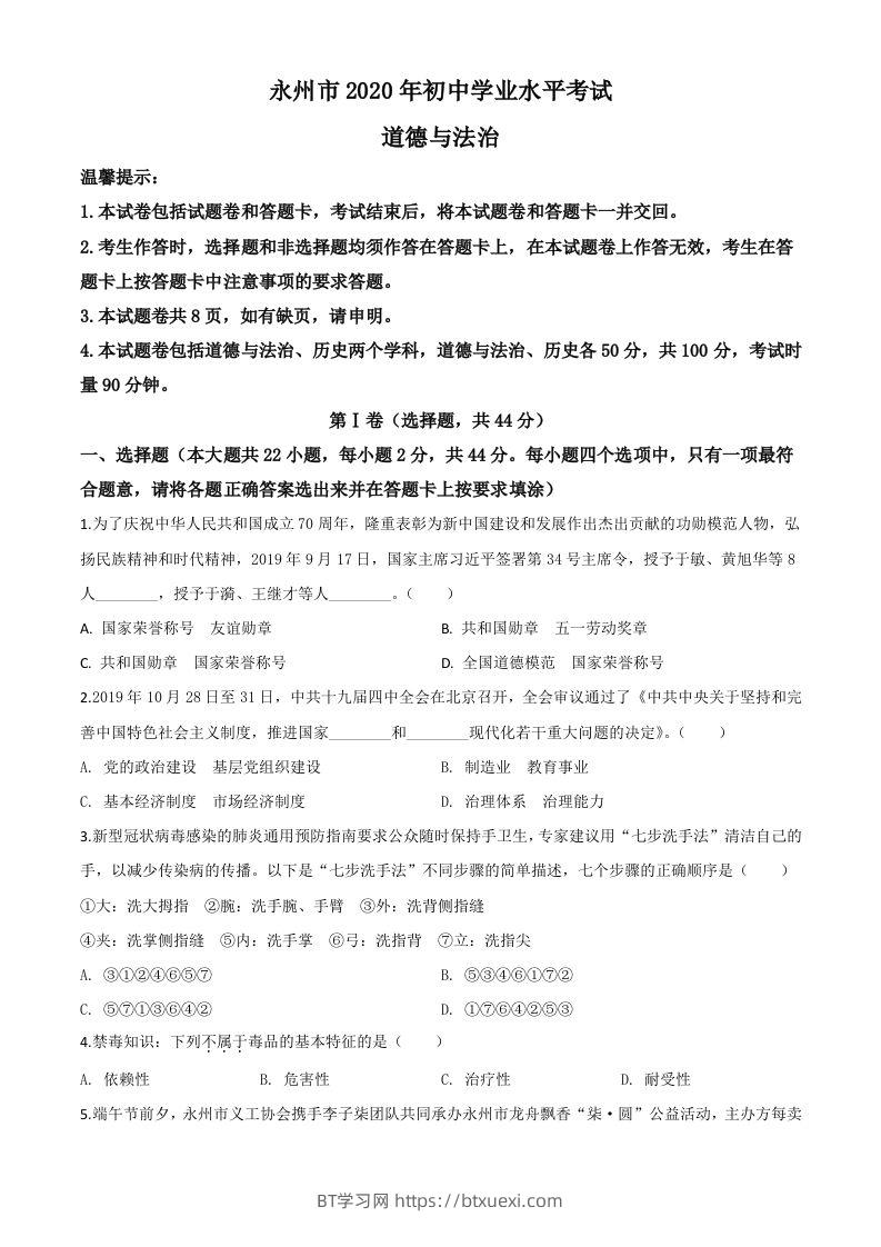 湖南省永州市2020年中考道德与法治试题（空白卷）-BT学习网