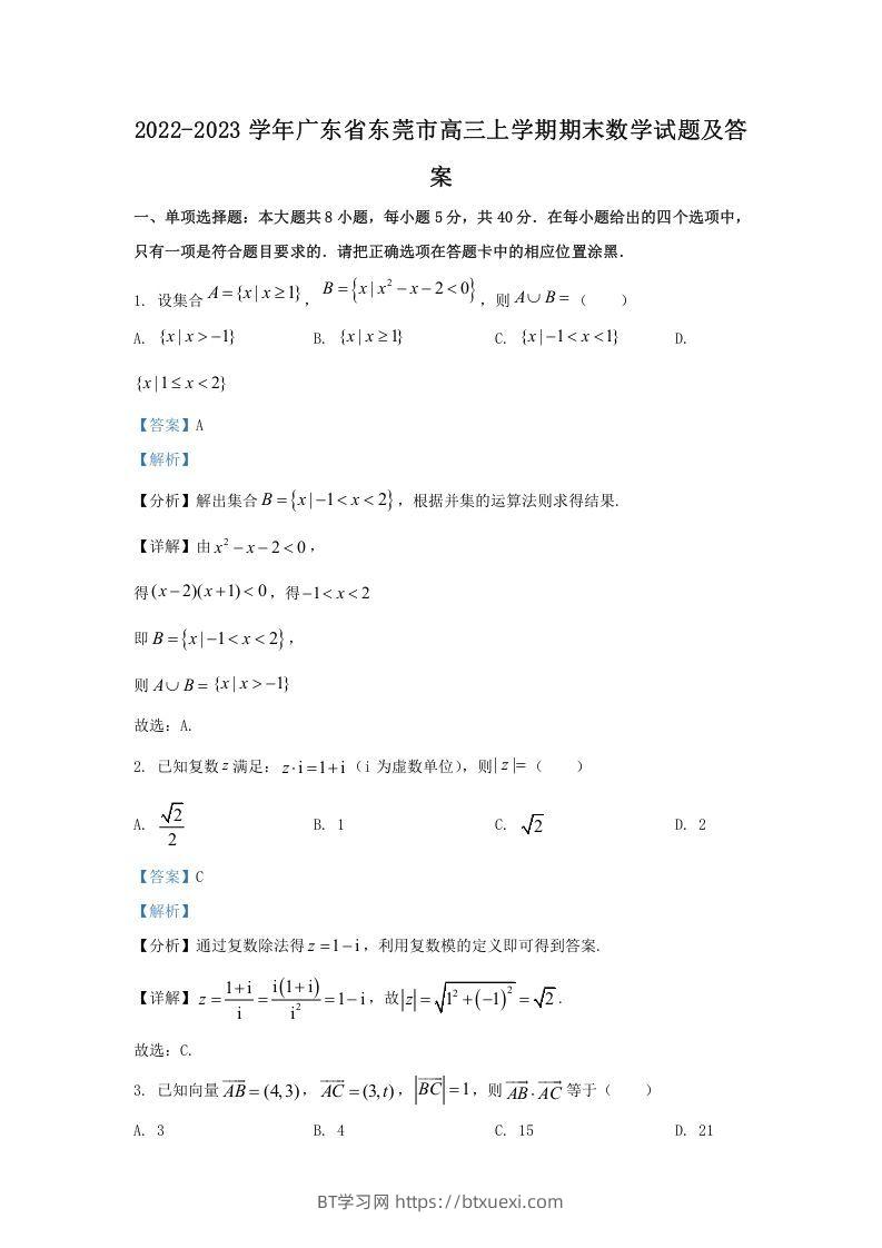 2022-2023学年广东省东莞市高三上学期期末数学试题及答案(Word版)-BT学习网