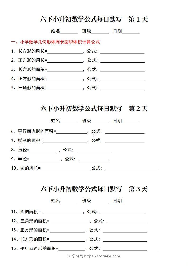 六下小升初数学公式每日默写小纸条-BT学习网