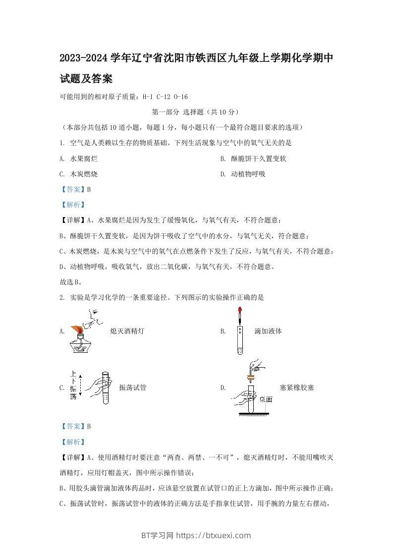 2023-2024学年辽宁省沈阳市铁西区九年级上学期化学期中试题及答案(Word版)-BT学习网