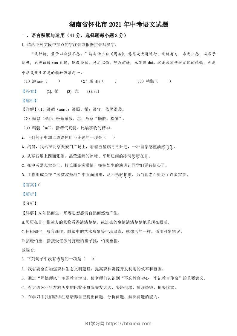湖南省怀化市2021年中考语文试题（含答案）-BT学习网