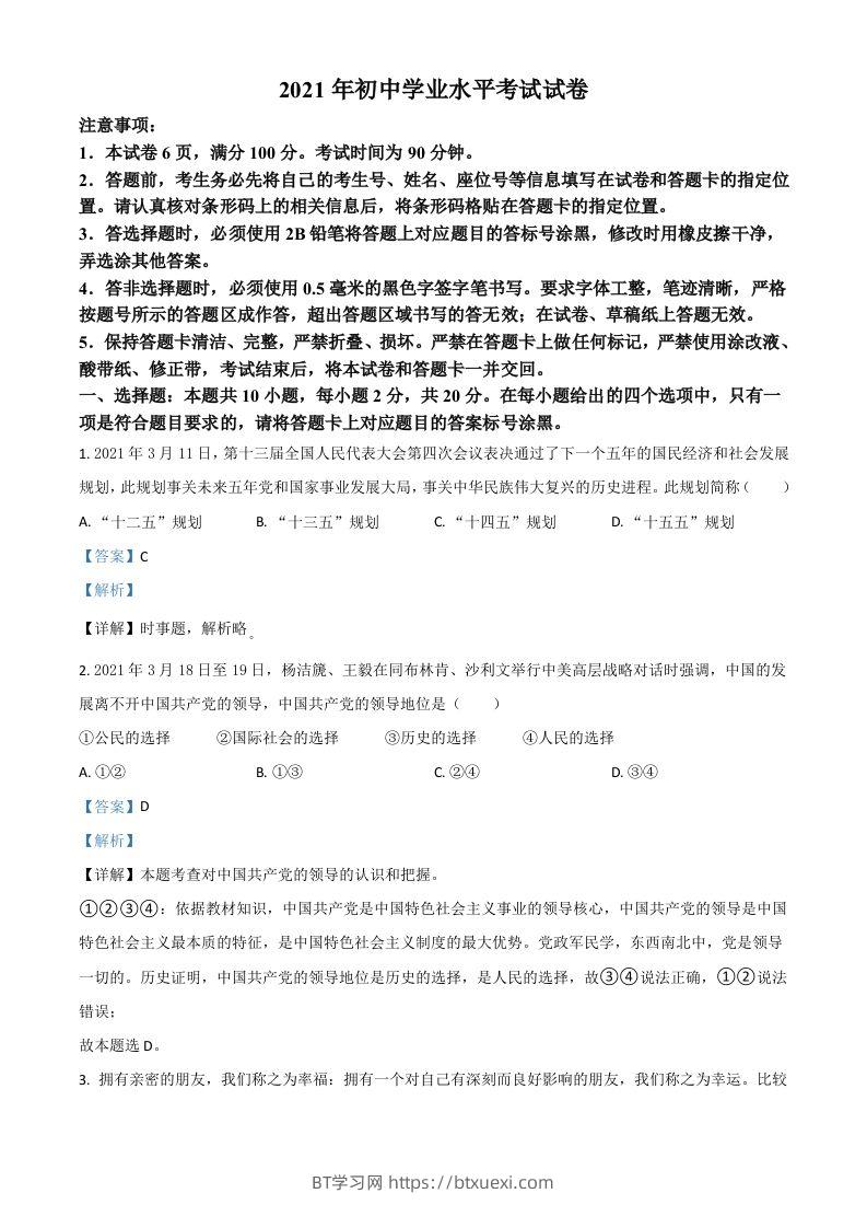 内蒙古自治区包头市2021年中考道德与法治真题（含答案）-BT学习网