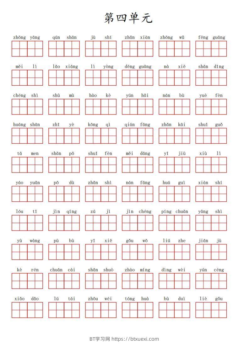 二上语文第四单元生字扩词词语表（看拼音写词语）-BT学习网