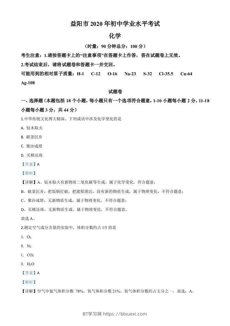 湖南省益阳市2020年中考化学试题（含答案）-BT学习网