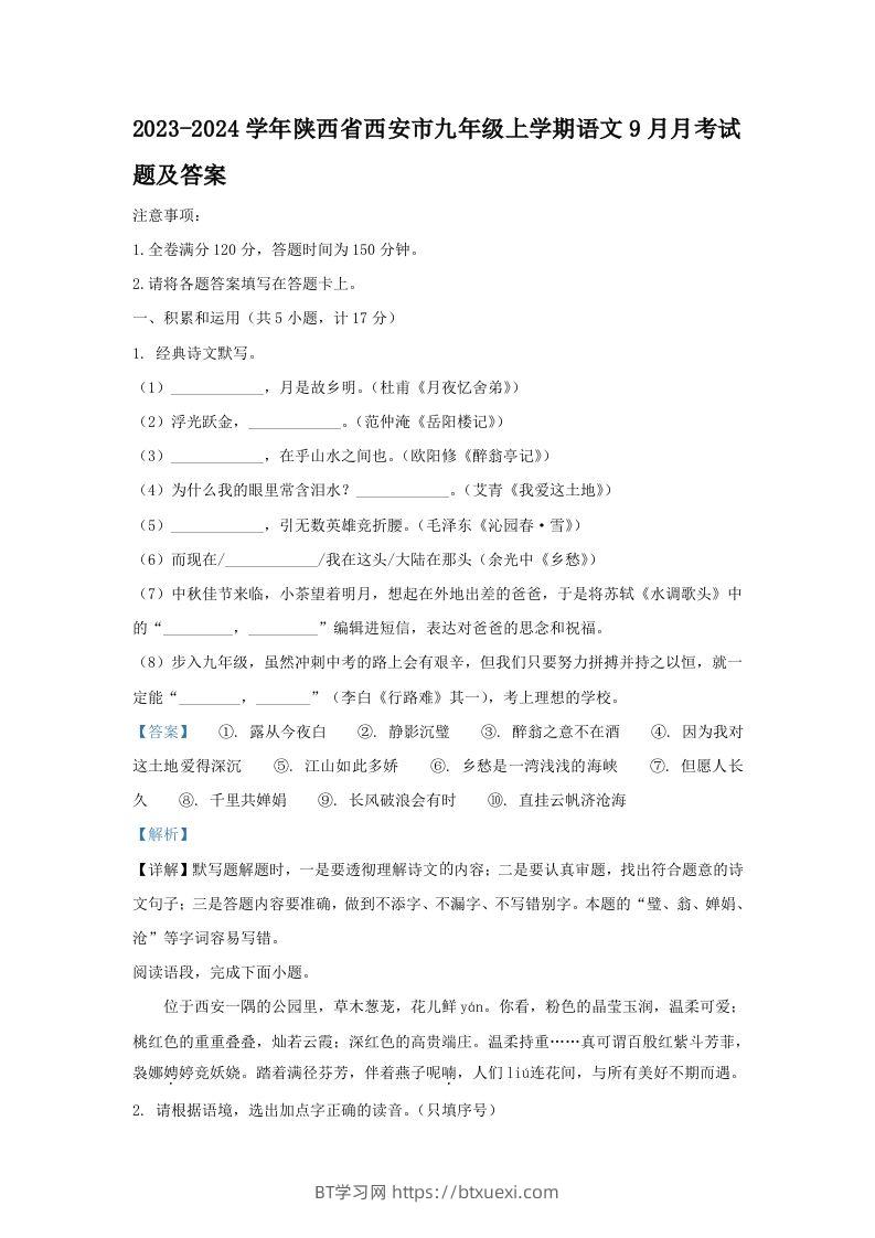 2023-2024学年陕西省西安市九年级上学期语文9月月考试题及答案(Word版)-BT学习网