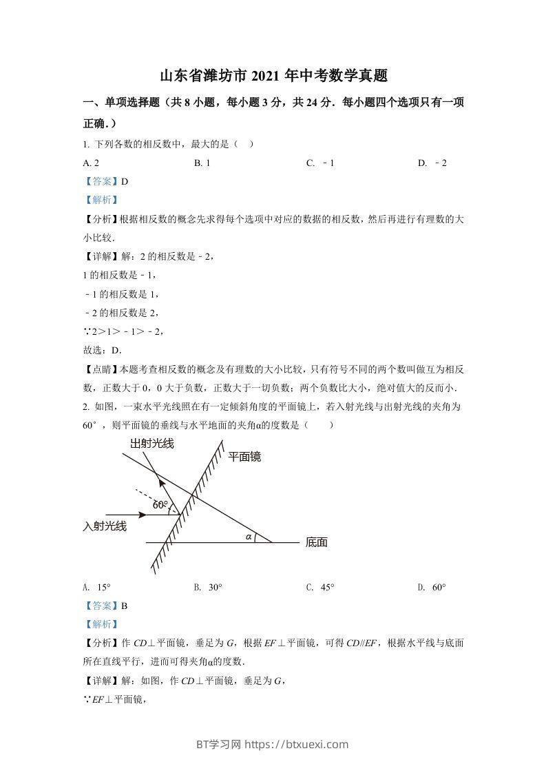 山东省潍坊市2021年中考数学真题（含答案）-BT学习网