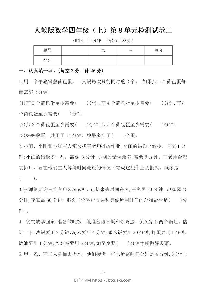 四（上）人教版数学第八单元检测试卷二-BT学习网