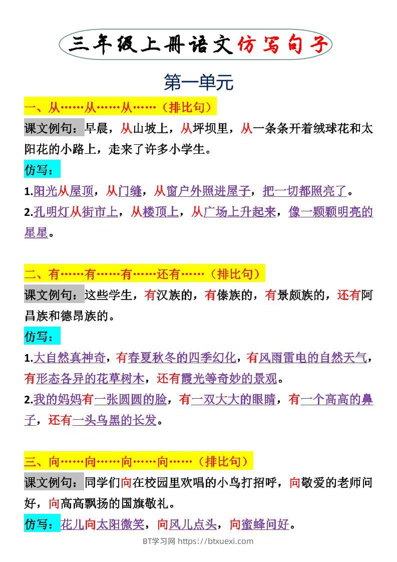 三上语文一二单元仿写句子-BT学习网