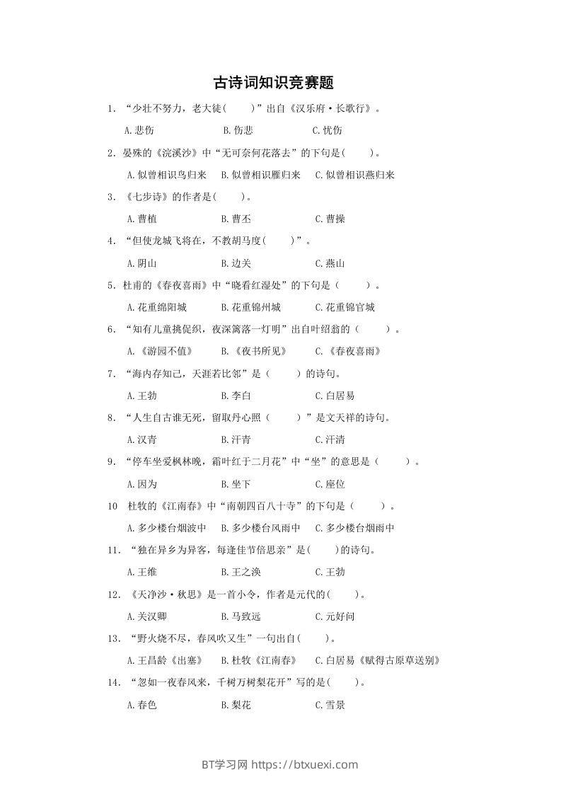 小升初语文古诗词知识竞赛题-BT学习网